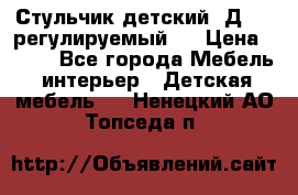 Стульчик детский  Д-04 (регулируемый). › Цена ­ 500 - Все города Мебель, интерьер » Детская мебель   . Ненецкий АО,Топседа п.